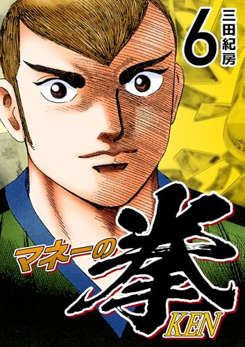 マネーの拳(6) (コルク)