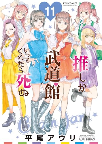 推しが武道館いってくれたら死ぬ(11)【電子限定特典ペーパー付き】 (ryu comics)