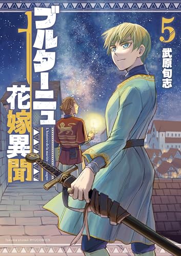 ブルターニュ花嫁異聞(5)【電子限定特典ペーパー付き】 (ryu comics)