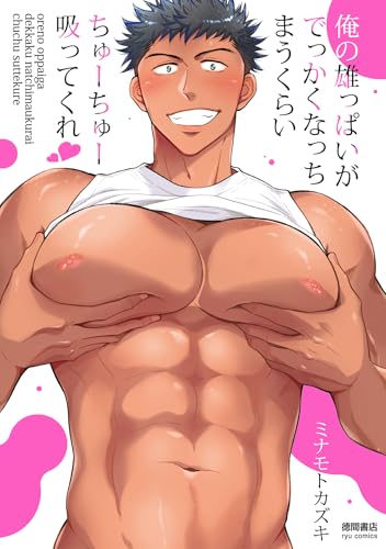 俺の雄っぱいがでっかくなっちまうくらいちゅーちゅー吸ってくれ【電子限定特典ペーパー付き】 俺の雄っぱいがでっかくなっちまうくらいちゅーちゅー吸ってくれ【単行本】 (ryu comics)