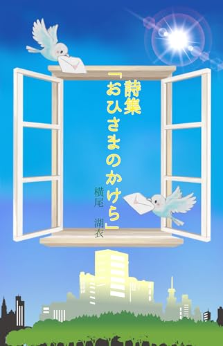 詩集『おひさまのかけら』 (詠月文庫)
