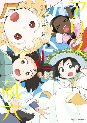 アリスと蔵六(13)【電子限定特典ペーパー付き】 (ryu comics)