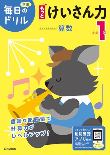 小学1年 もっとけいさん力 (毎日のドリル)