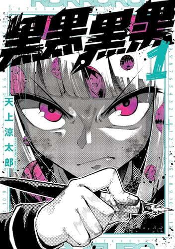 黒黒黒黒 1巻 表紙