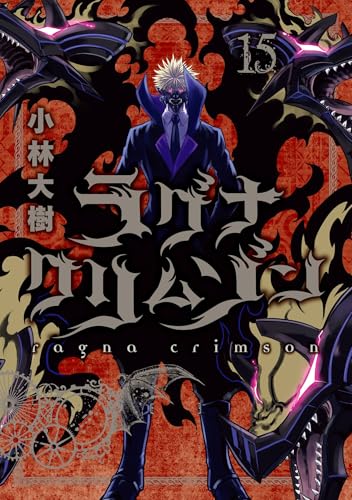 ラグナクリムゾン 15巻 表紙