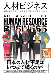 人材ビジネス(単行本)