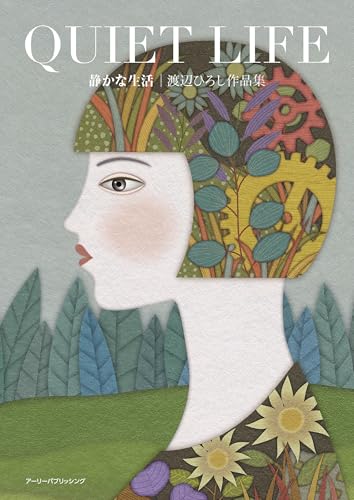quiet life: 静かな生活/渡辺ひろし作品集