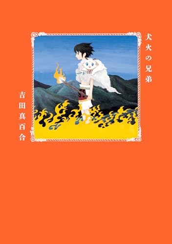 犬火の兄弟 (harta comix)