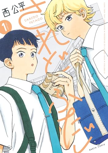 されどふたご 1 (harta comix)