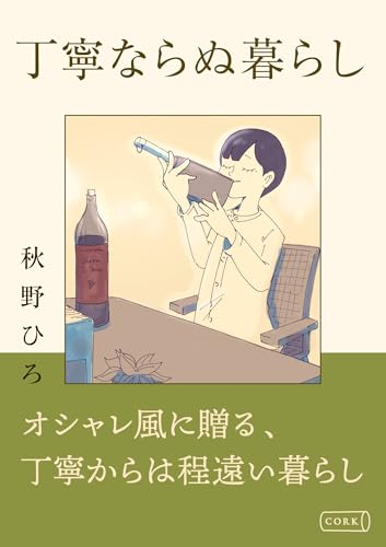 丁寧ならぬ暮らし (コルク)