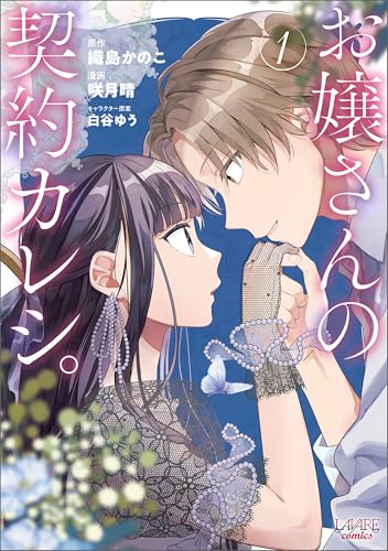 お嬢さんの契約カレシ。 (ラワーレコミックス) 1