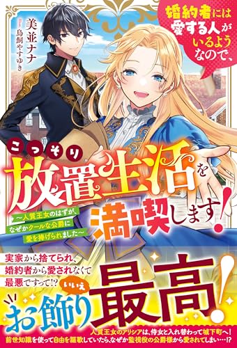 婚約者には愛する人がいるようなので、こっそり放置生活を満喫します!~人質王女のはずが、なぜかクールな公爵に愛を捧げられました~【電子限定ss付き】 (ベリーズファンタジー)