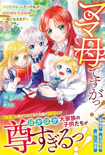 ママ母ですがっ!~ひとりぼっちだった私が、ぽかぽか大家族の一員になるまで~【電子限定ss付き】 (ベリーズファンタジー)