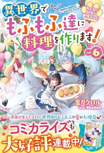 ねこねこ幼女の愛情ごはん~異世界でもふもふ達に料理を作ります!~6【ss付き】 (ベリーズファンタジー)