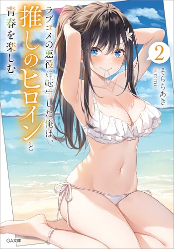 ラブコメの悪役に転生した俺は、推しのヒロインと青春を楽しむ2 (ga文庫)