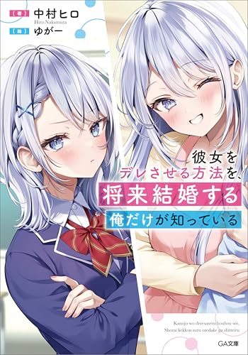 彼女をデレさせる方法を、将来結婚する俺だけが知っている (ga文庫)