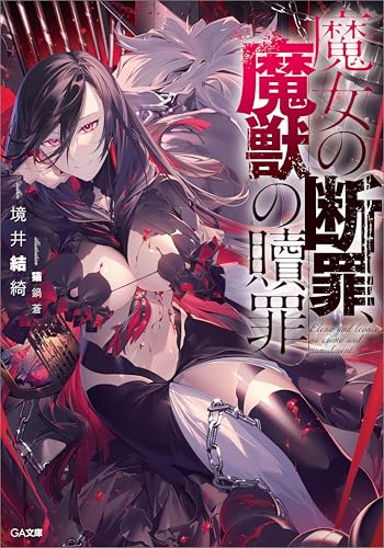 魔女の断罪、魔獣の贖罪 (ga文庫)