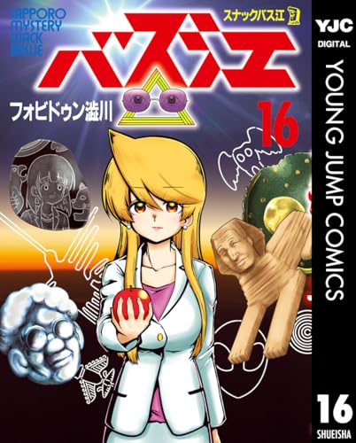 スナックバス江 16 (ヤングジャンプコミックスdigital)