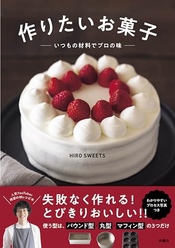 【特別版】作りたいお菓子 いつもの材料でプロの味(特典収録) (扶桑社books)