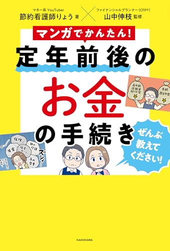 マンガでかんたん!　定年前後のお金の手続き ぜんぶ教えてください!