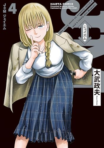 j⇔m ジェイエム 4 (harta comix)