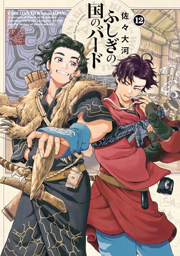 ふしぎの国のバード 12巻 (harta comix)