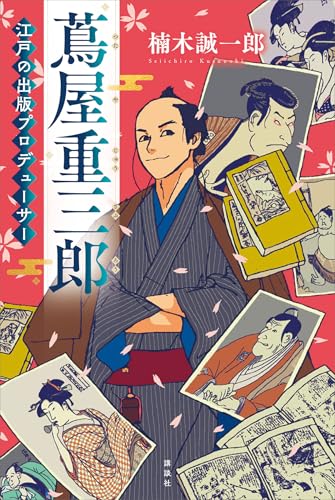 蔦屋重三郎　江戸の出版プロデューサー