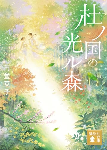 杜ノ国の光ル森 (講談社文庫)