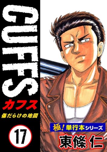 【極!単行本シリーズ】cuffsー傷だらけの地図ー 17巻