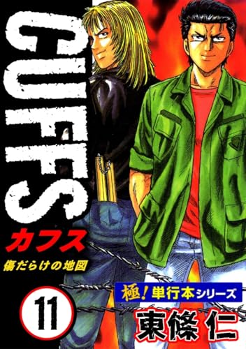 【極!単行本シリーズ】cuffsー傷だらけの地図ー 11巻