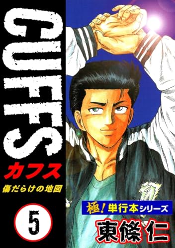 【極!単行本シリーズ】cuffsー傷だらけの地図ー 5巻