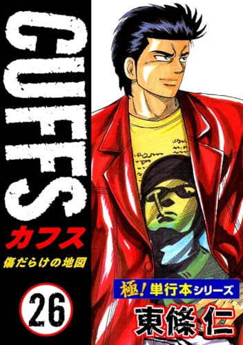 【極!単行本シリーズ】cuffsー傷だらけの地図ー 26巻