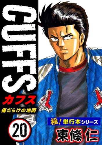 【極!単行本シリーズ】cuffsー傷だらけの地図ー 20巻