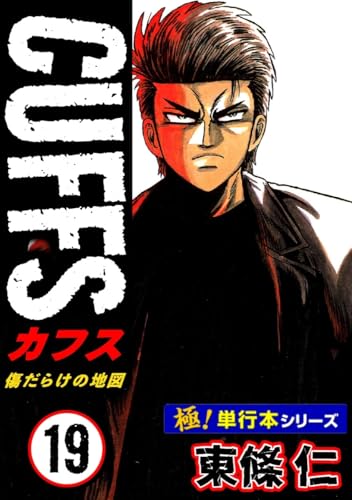 【極!単行本シリーズ】cuffsー傷だらけの地図ー 19巻