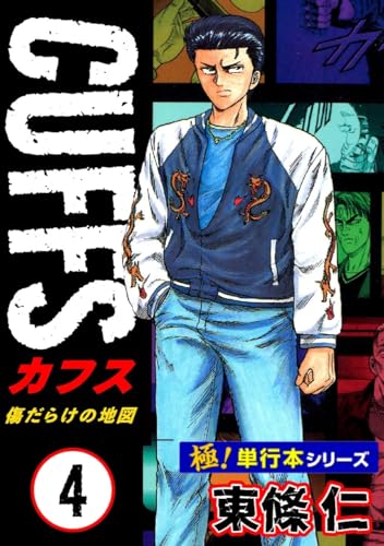 【極!単行本シリーズ】cuffsー傷だらけの地図ー 4巻