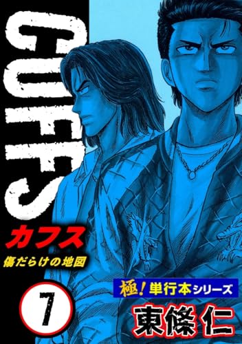 【極!単行本シリーズ】cuffsー傷だらけの地図ー 7巻