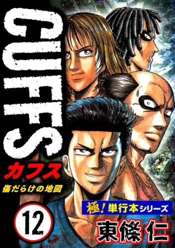 【極!単行本シリーズ】cuffsー傷だらけの地図ー 12巻