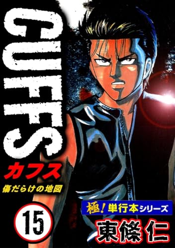 【極!単行本シリーズ】cuffsー傷だらけの地図ー 15巻