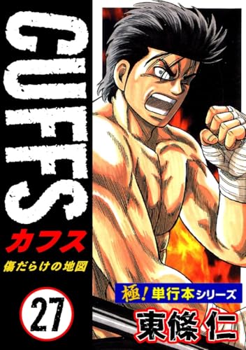 【極!単行本シリーズ】cuffsー傷だらけの地図ー 27巻