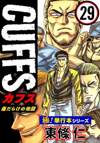 【極!単行本シリーズ】cuffsー傷だらけの地図ー 29巻