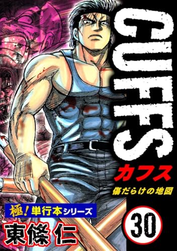 【極!単行本シリーズ】cuffsー傷だらけの地図ー 30巻
