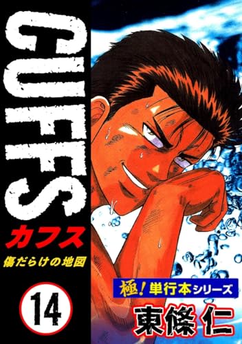 【極!単行本シリーズ】cuffsー傷だらけの地図ー 14巻