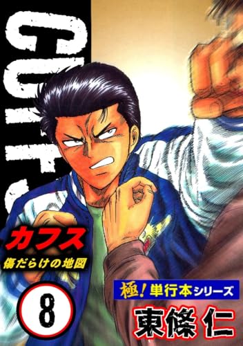【極!単行本シリーズ】cuffsー傷だらけの地図ー 8巻