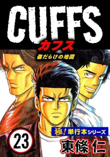 【極!単行本シリーズ】cuffsー傷だらけの地図ー 23巻