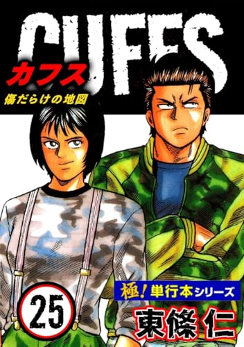 【極!単行本シリーズ】cuffsー傷だらけの地図ー 25巻