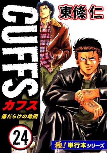 【極!単行本シリーズ】cuffsー傷だらけの地図ー 24巻