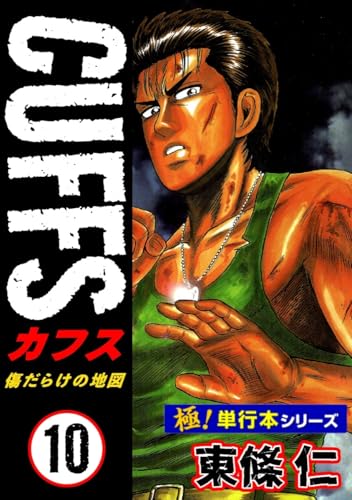 【極!単行本シリーズ】cuffsー傷だらけの地図ー 10巻