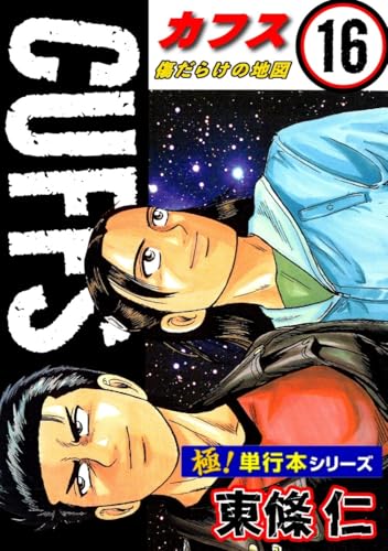 【極!単行本シリーズ】cuffsー傷だらけの地図ー 16巻
