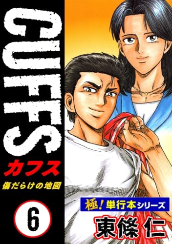 【極!単行本シリーズ】cuffsー傷だらけの地図ー 6巻