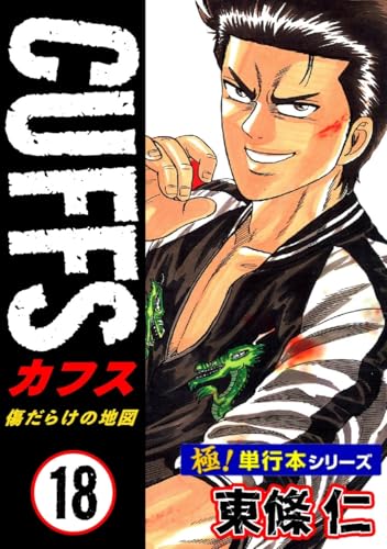 【極!単行本シリーズ】cuffsー傷だらけの地図ー 18巻